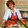 Софи Лорен. Воспоминания и рецепты