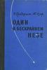 Бриджмэн Уильям, Азар Жаклин. Один в бескрайнем небе