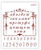 Трафарет Barocci Алфавит прописной, криллица + цифры