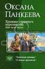 "Шаг из-за черты" О. Панкеева