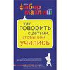 Как говорить с детьми, чтобы они учились