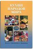 Книгу про кухни народов мира