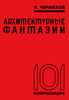 Яков Чернихов: Архитектурные фантазии. 101 композиция