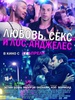 Посмотреть фильм "Любовь, секс и Лос-Анджелес"