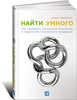 "Найти умного: Как проверить логическое мышление и творческие способности кандидата"