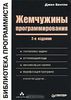 19. Жемчужины программирования, 2 изд. [Джон Бентли]