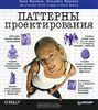 19. Паттерны проектирования [Эрик Фримен, Элизабет Фримен, Кэтти Сьерра, Берт Бейтс]