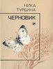 Ника Турбина "Черновик"