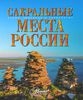 Владимир Горбатовский "Сакральные места России"