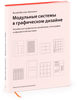 «Модульные системы в графическом дизайне»