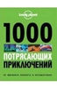 LonelyPlanet 1000 потрясающих приключений