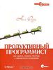 32. Продуктивный программист. Как сделать сложное простым, а невозможное - возможным [Нил Форд]