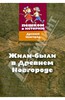 Жили-были в Древнем Новгороде: карточная игра