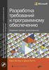 16. Разработка требований к программному обеспечению, 3 изд. [Карл И. Вигерс]