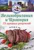 Книга "Великобритания и Ирландия. 75 лучших рецептов"