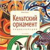 Кельтский орнамент. Энциклопедия