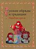 Книга "Русские обряды и традиции. Народная кукла" И. Н. Котова, А. С. Котова