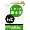 しごとの日本語 メールの書き方編