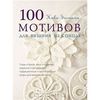 Книга "Ники Эпстайн: 100 мотивов для вязания на спицах"
