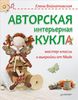 Авторская интерьерная кукла. Мастер-классы и выкройки от Nkale