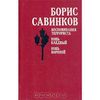 Б. Савинков. Воспоминания террориста. Конь бледный. Конь вороной