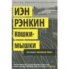 Иэн Рэнкин. Кошки-мышки