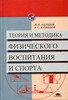 Теория и Методика Физического Воспитания и Спорта (Холодов, Кузнецов)