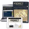 Подписка на журнал "Юрист компании"