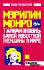 Мэрилин Монро. Тайная жизнь самой известной женщины в мире - Рэнди Тараборелли