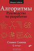 17. Алгоритмы. Руководство по разработке [Стивен С. Скиена]