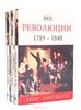 Век революции. Век капитала. Век империи