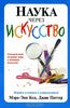 Мэри Энн Ф. Колль, Джин Поттер. Наука через искусство