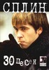 Песенники "Сплин. 30 песен" 1 и 2