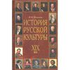 История русской культуры: XIX век