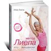 Метод Лиепа. Философия тела