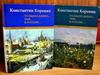 К. Коровин "То было давно... там... в России" 2т.