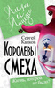 "Королевы смеха. Жизнь, которой не было?"