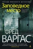 Заповедное место - Фред Варгас