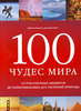 100 чудес мира