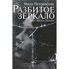 Нина Петровская, "Разбитое зеркало. Проза. Мемуары. Критика".