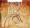 Полное собрание "Песен нашего века" на CD (9 дисков)