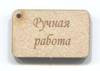 Табличка подвесная Ручная работа