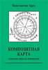 Арев, Константин. Композитная карта. Скрытые смыслы отношений