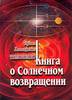 Тимошенко, Ирина. КНИГА О СОЛНЕЧНОМ ВОЗВРАЩЕНИИ