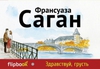 Здравствуй, грусть. Смутная улыбка. Через месяц, через год - Франсуаза Саган