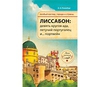 Лиссабон. Особый взгляд: города и страны.