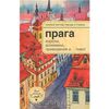 Прага. Особый взгляд: города и страны.