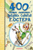 400 самых любимых вредных советов Г.Остера