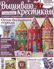 Журнал "Вышиваю крестиком" № 1-2014