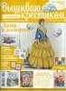 Журнал "Вышиваю крестиком" № 5-2014